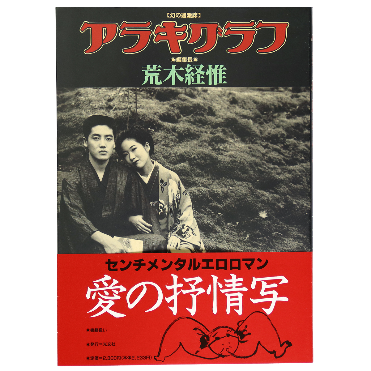 アラキグラフ　幻の過激誌
