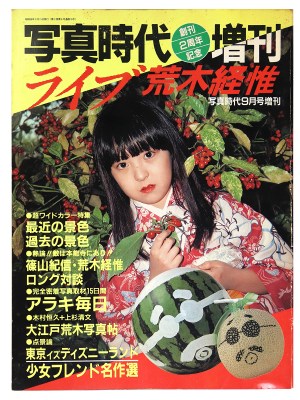 写真時代　1983年9月増刊号　ライブ荒木経惟