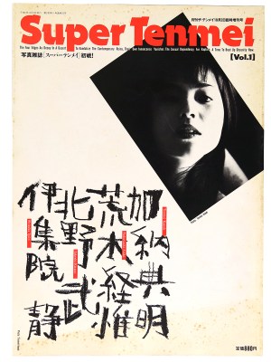 月刊ザ・テンメイ臨時増刊 Super Tenmei　スーパーテンメイ　Vol.1