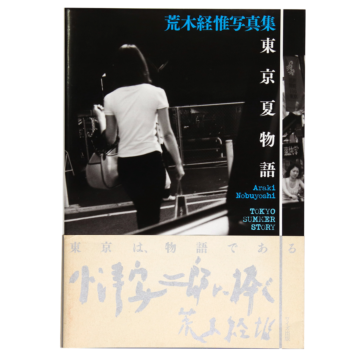 東京夏物語　荒木経惟写真集