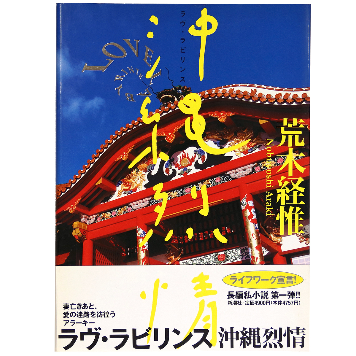 ラヴ・ラビリンス沖縄烈情