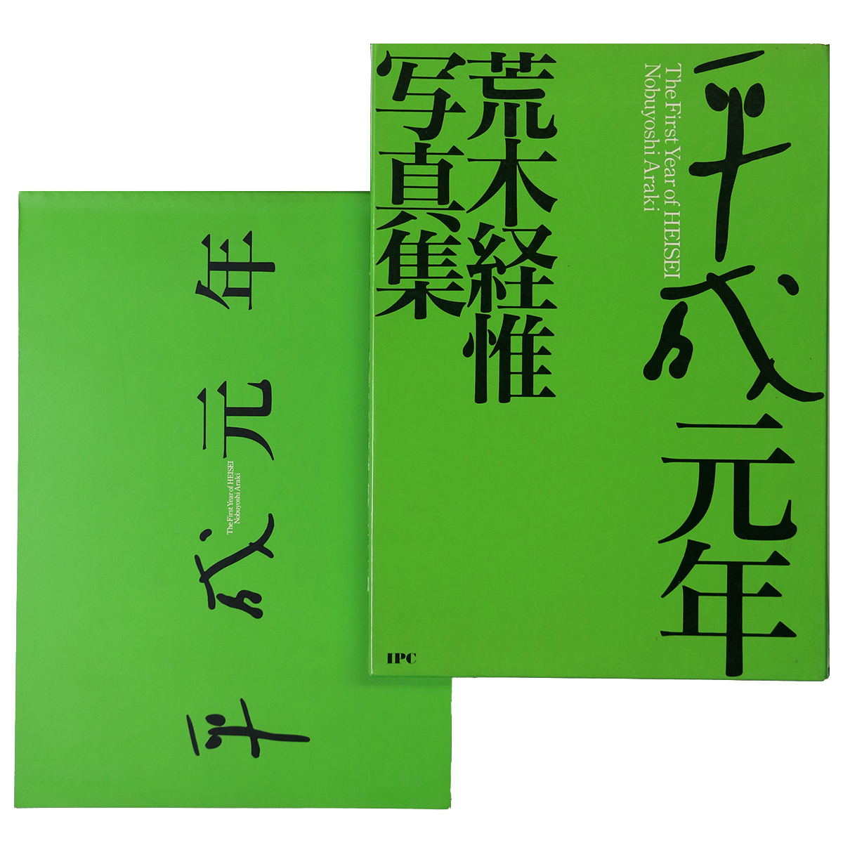 平成元年　荒木経惟写真集