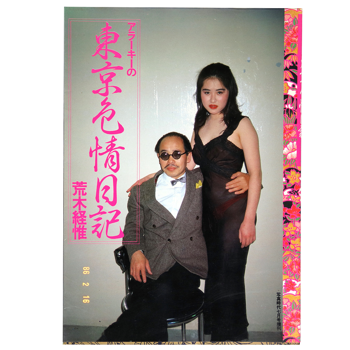アラーキーの東京色情日記　写真時代7月号増刊