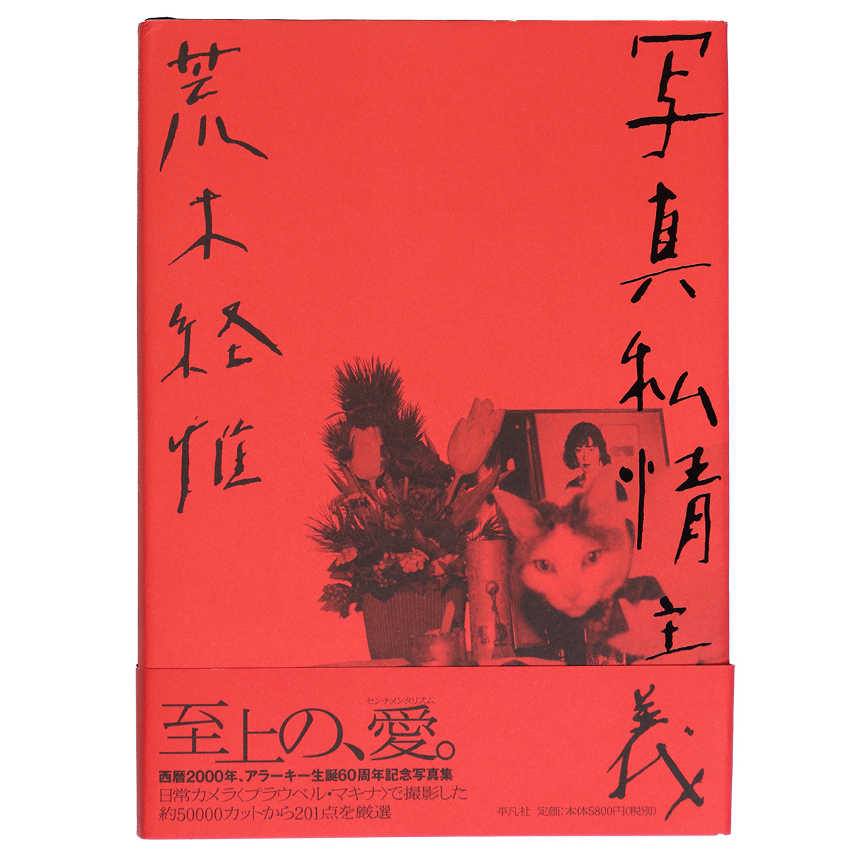 写真私情主義　サイン入