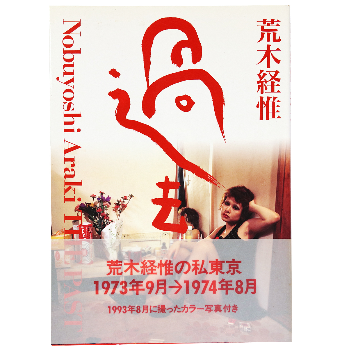 過去