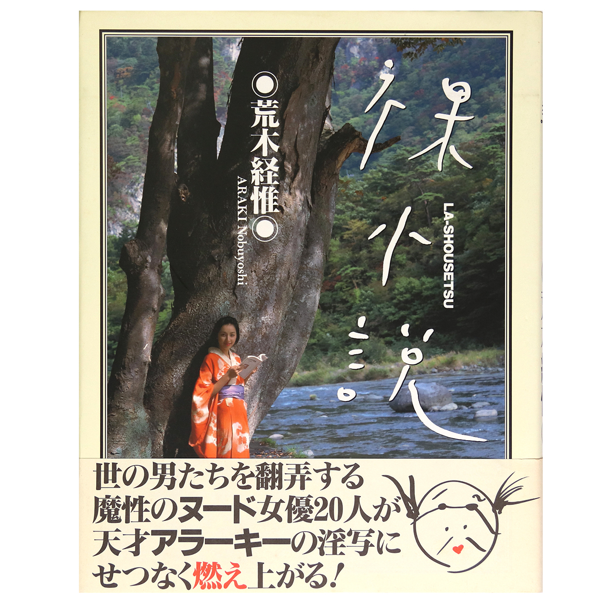 裸小説