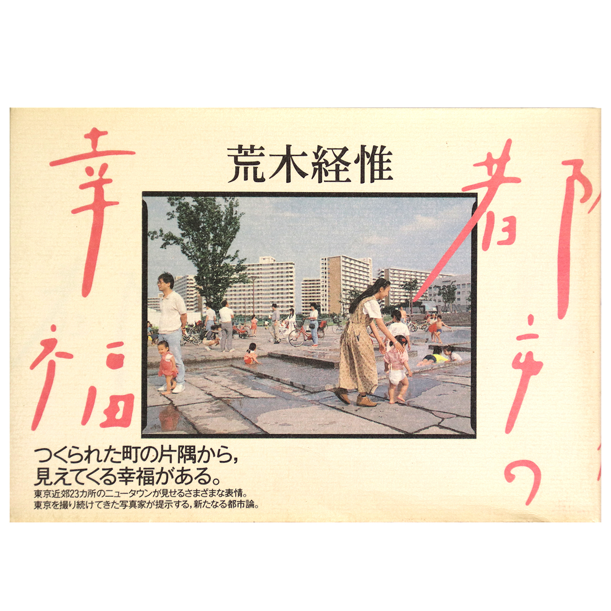 都市の幸福