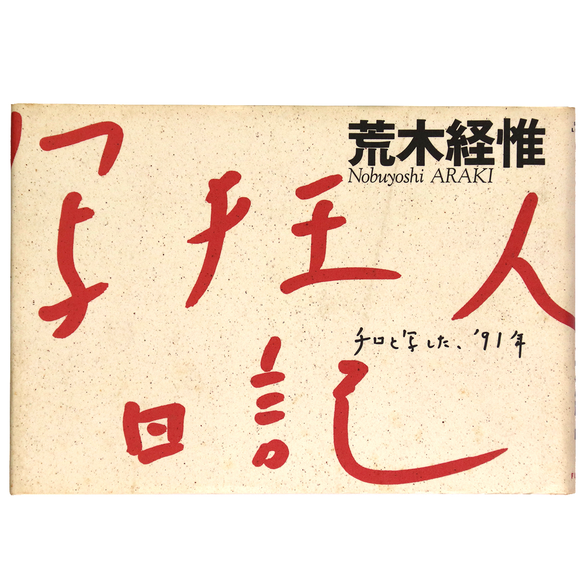 写狂人日記　チロと写した、'91年