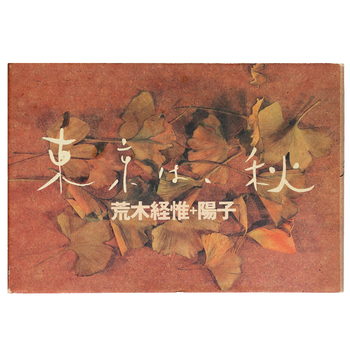 東京は、秋