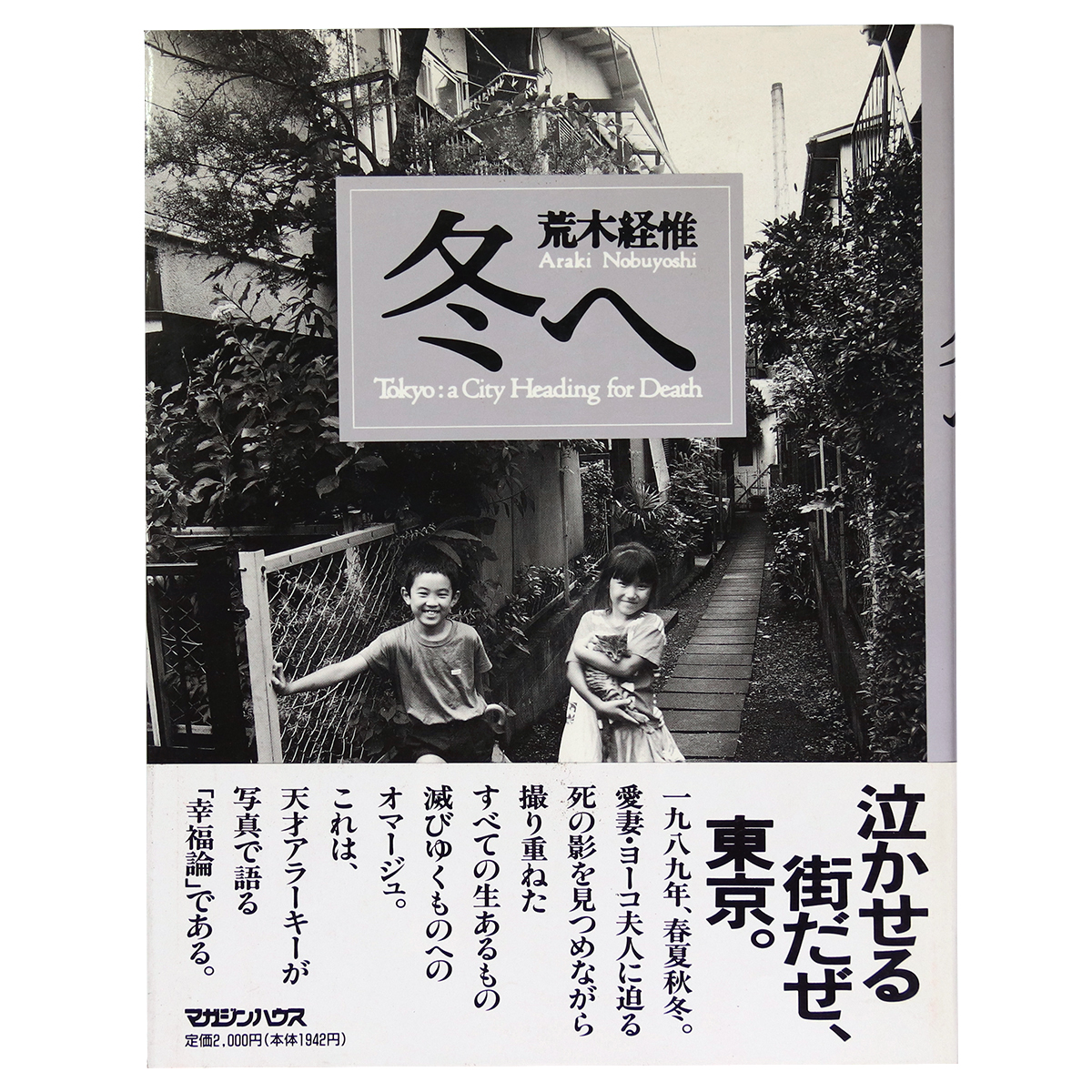 荒木経惟　冬へ
