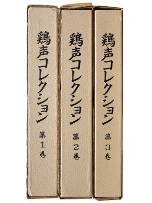 鶏声コレクション所蔵品図録　明治期中心の九谷焼　全3巻揃