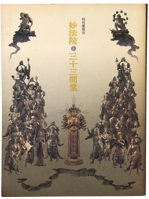 特別展覧会 妙法院と三十三間堂