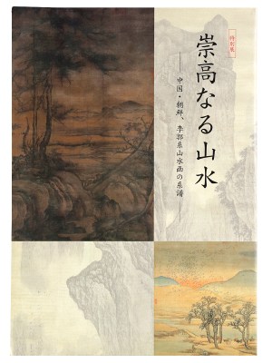 崇高なる山水　中国・朝鮮、李郭系山水画の系譜