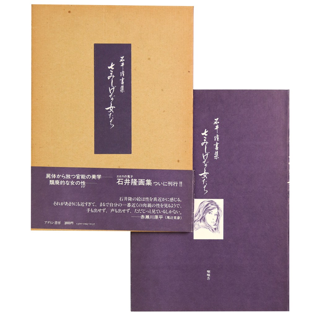 石井隆画集　さみしげな女たち