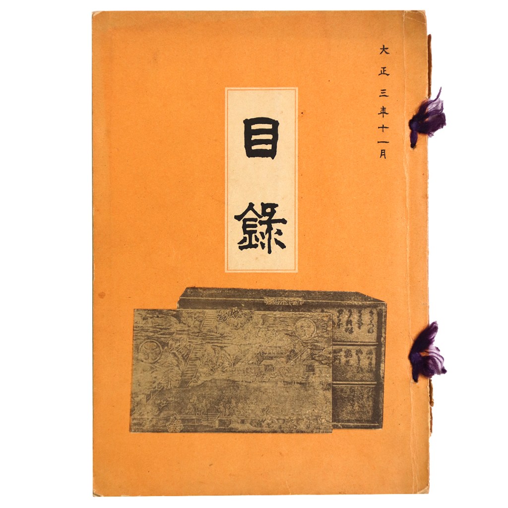金澤市　能　久治氏所蔵品入札
