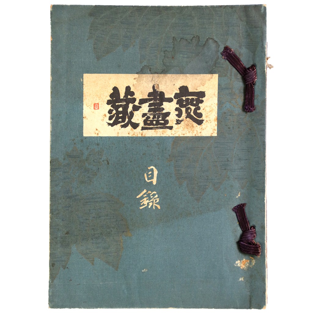 特別展観目録