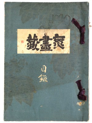 特別展観目録