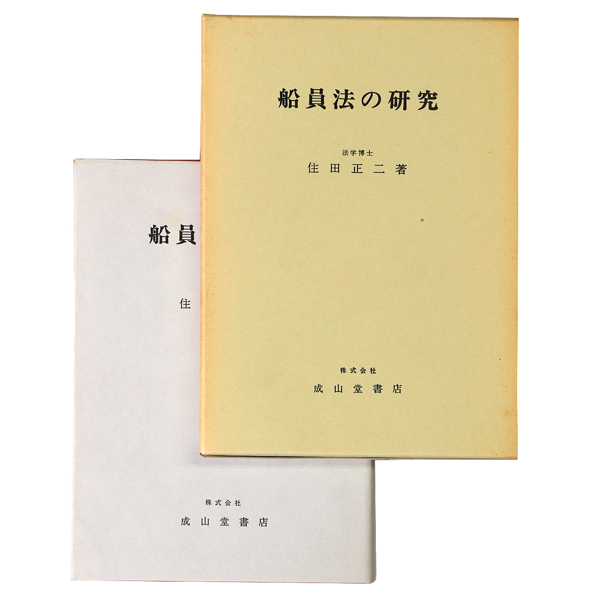 船員法の研究