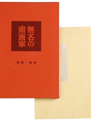 無名の南画家