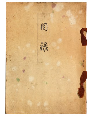 竹窯庵蔵品入札目録