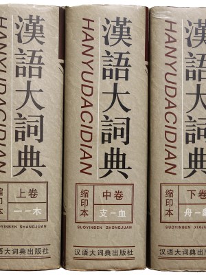漢語大詞典　縮印本　上中下