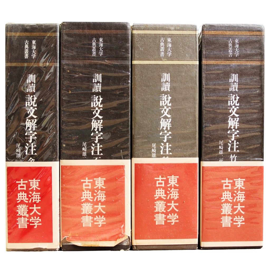 訓読　説文解字注　金冊/石冊/絲冊/竹冊（匏冊欠）4冊　東海大学古典叢書