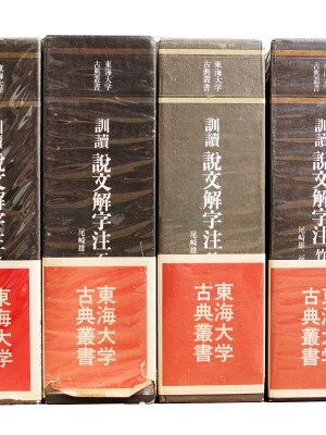 訓読　説文解字注　金冊/石冊/絲冊/竹冊（匏冊欠）4冊　東海大学古典叢書