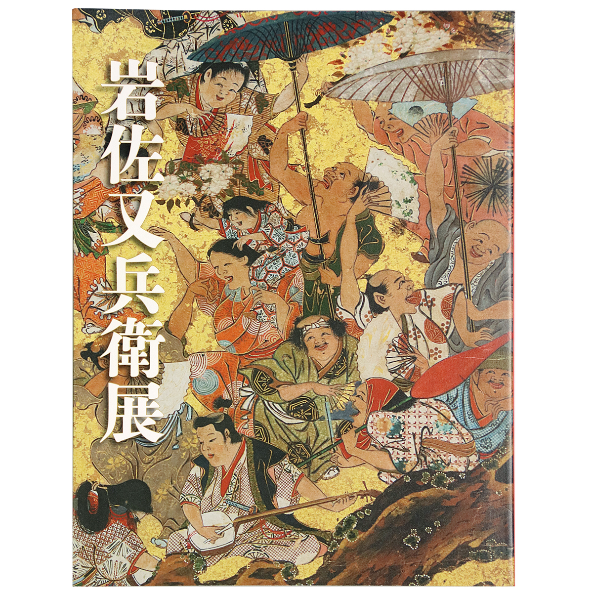 岩佐又兵衛展　福井移住400年記念