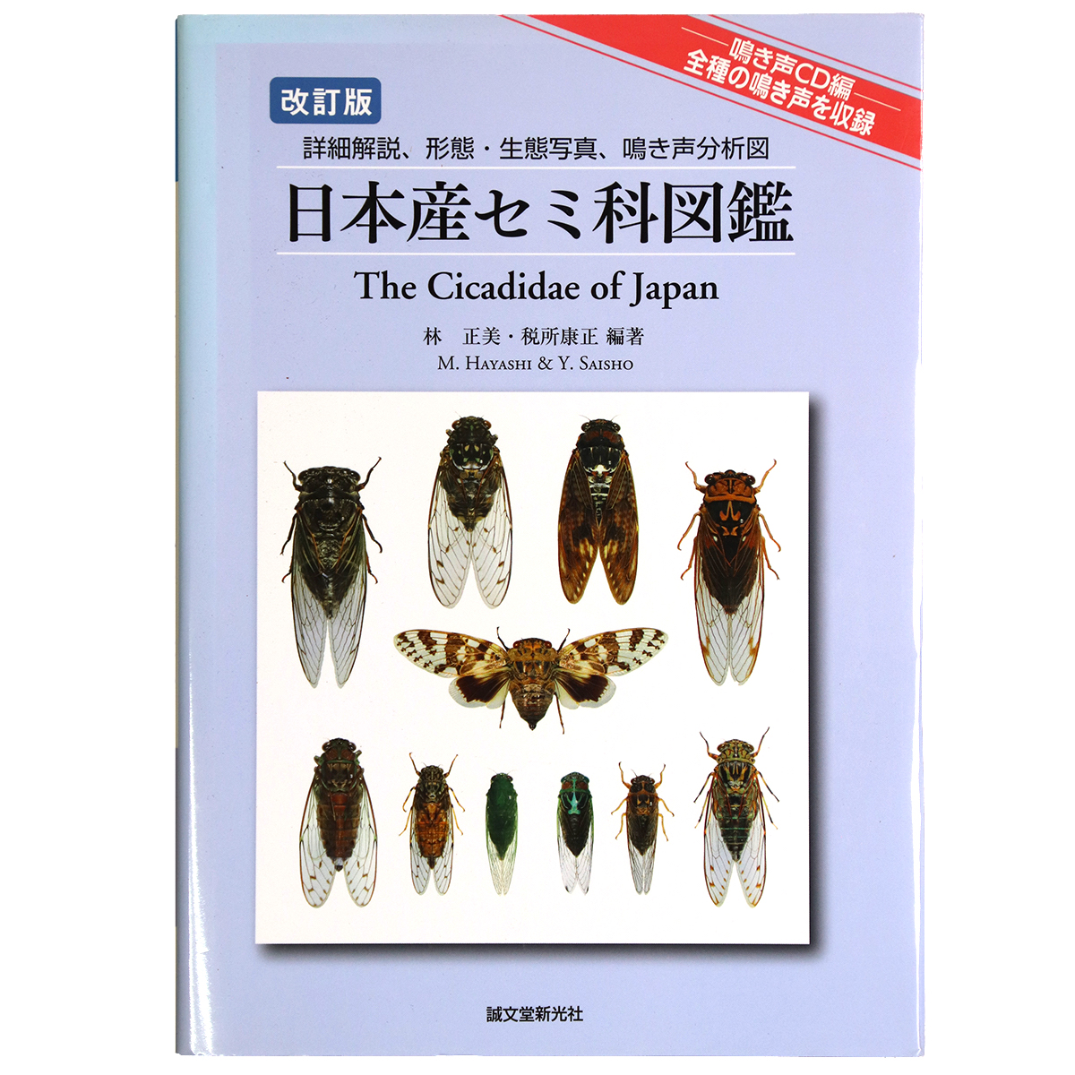 改訂版　日本産セミ科図鑑　鳴き声編CD付