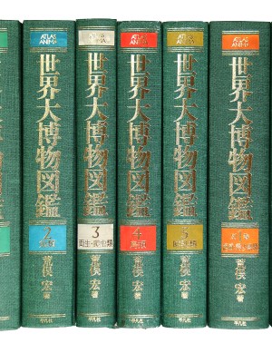 世界大博物図鑑　本巻+別巻　全7冊揃