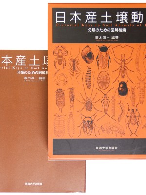 日本産土壌動物　分類のための図解検索