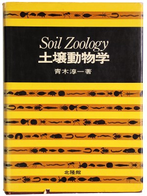 土壤動物学